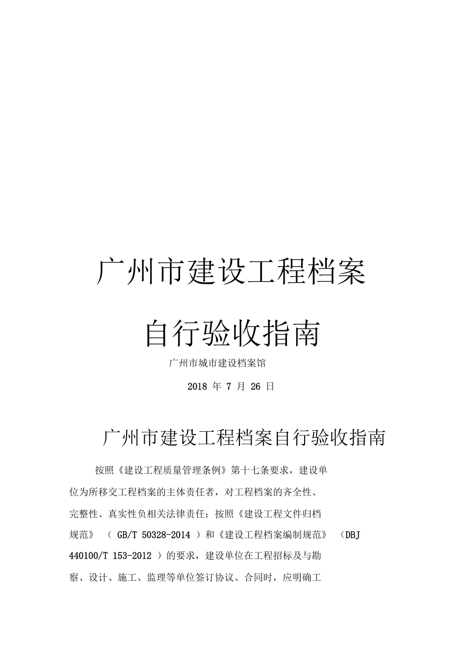 廣州建設(shè)工程檔案自行驗(yàn)收與編制實(shí)務(wù)指南