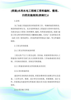 水利水電工程竣工檔案編制、整理、歸檔實施規則（泗南江工程適用）