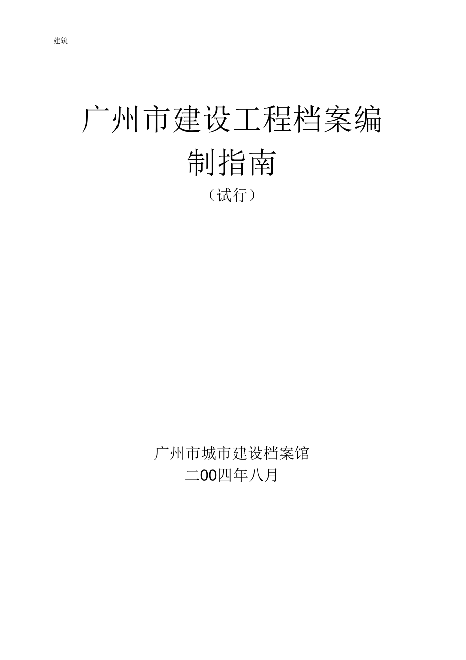 廣州市建設工程檔案編制指南 精準合規的高效實踐