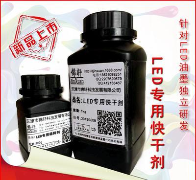 【LED油墨快干劑錦軒專為LED絲印油墨研發配套使用快干不影響】價格_廠家_圖片