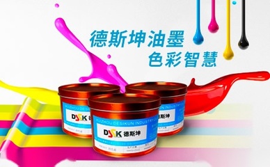 創(chuàng)新驅(qū)動未來 德斯坤DSK油墨研發(fā)之路